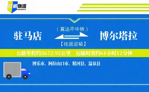 驻马店到博尔塔拉物流公司