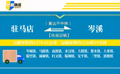 驻马店到岑溪物流公司