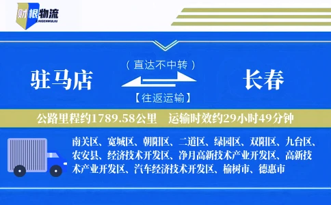 驻马店到长春物流公司