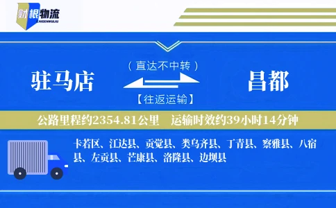 驻马店到昌都物流公司