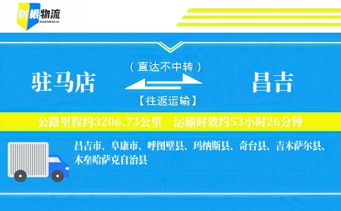 驻马店到昌吉物流公司