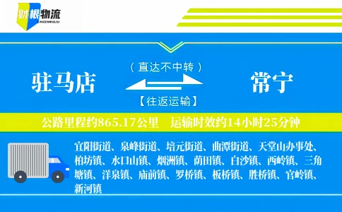 驻马店到常宁物流公司