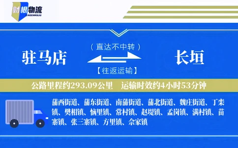 驻马店到长垣物流公司