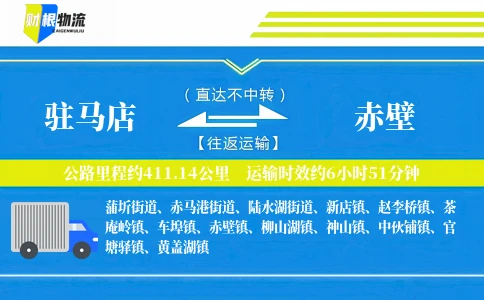 驻马店到赤壁物流公司