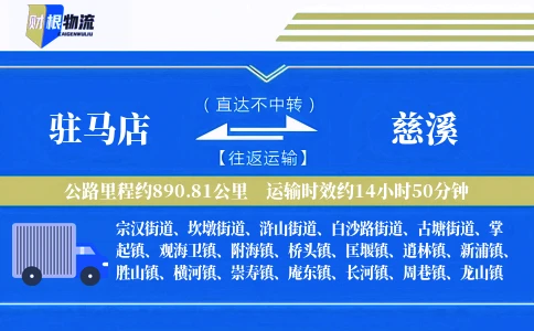 驻马店到慈溪物流公司