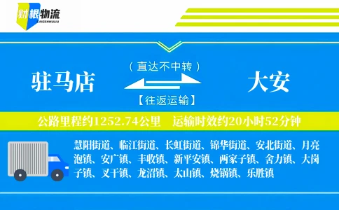 驻马店到大安物流公司