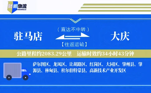 驻马店到大庆物流公司