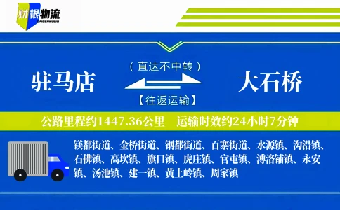 驻马店到大石桥物流公司