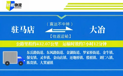 驻马店到大冶物流公司
