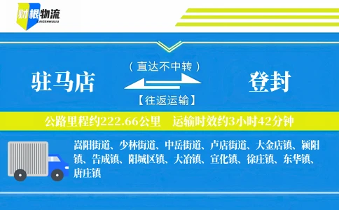 驻马店到登封物流公司