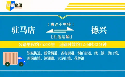 驻马店到德兴物流公司