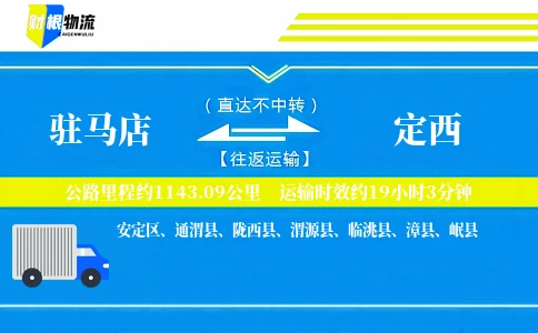 驻马店到定西物流公司