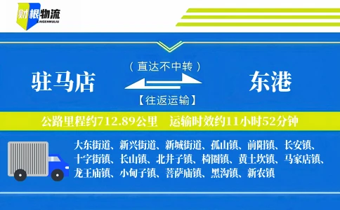 驻马店到东港物流公司
