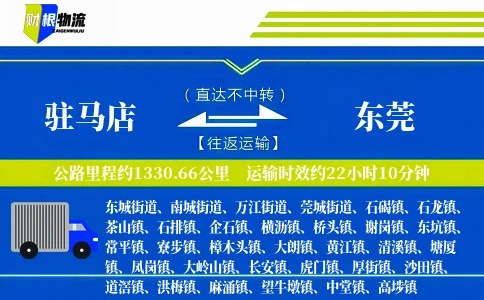 驻马店到东莞物流公司