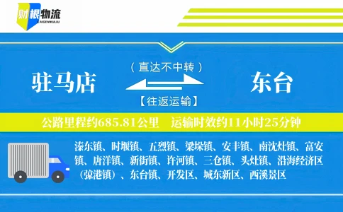 驻马店到东台物流公司