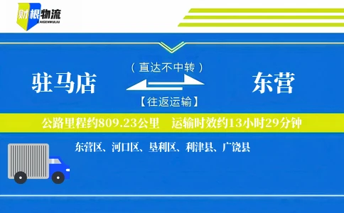 驻马店到东营物流公司