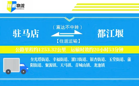 驻马店到都江堰物流公司