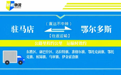 驻马店到鄂尔多斯物流公司