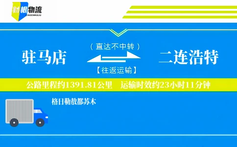 驻马店到二连浩特物流公司