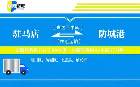 驻马店到防城港物流公司
