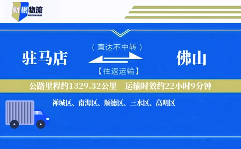 驻马店到佛山物流公司