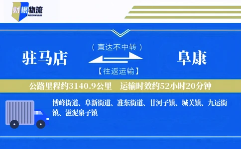 驻马店到阜康物流公司