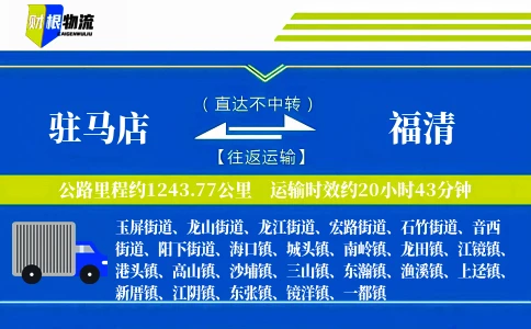 驻马店到福清物流公司