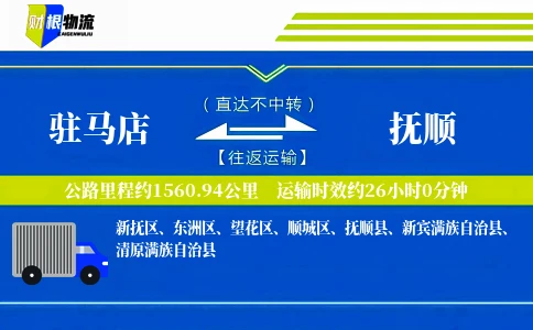 驻马店到抚顺物流公司