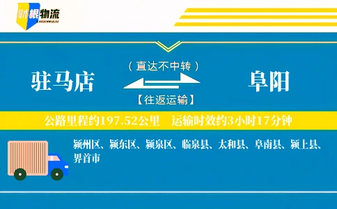 驻马店到阜阳物流公司