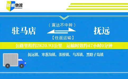 驻马店到抚远物流公司