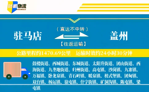 驻马店到盖州物流公司