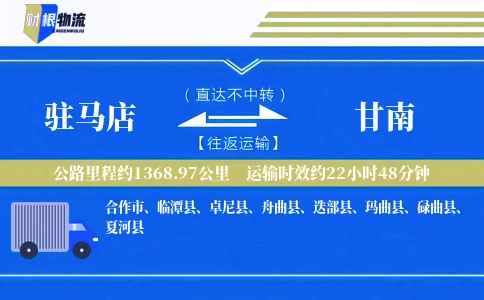 驻马店到甘南物流公司