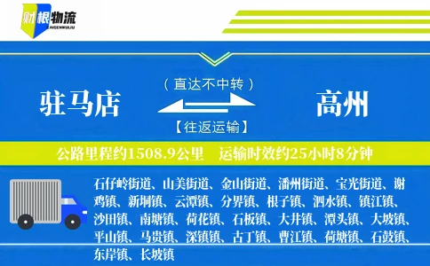 驻马店到高州物流公司
