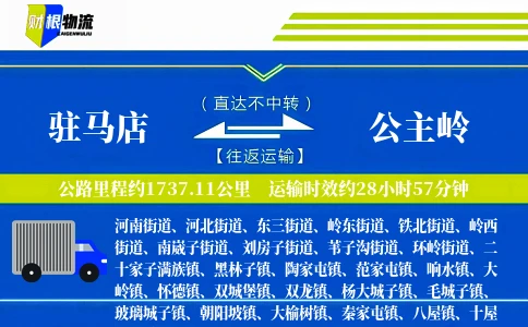 驻马店到公主岭物流公司