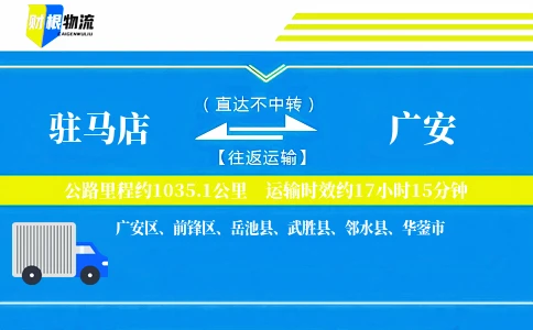 驻马店到广安物流公司