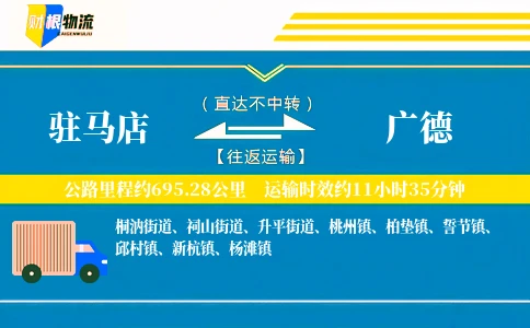 驻马店到广德物流公司