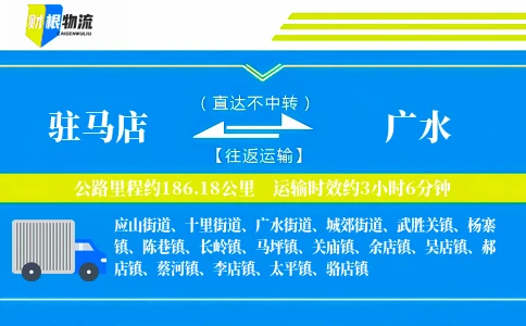 驻马店到广水物流公司