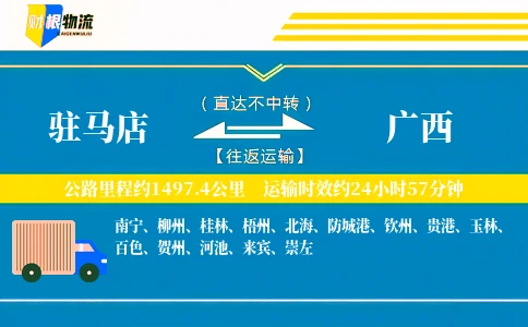 驻马店到广西物流公司