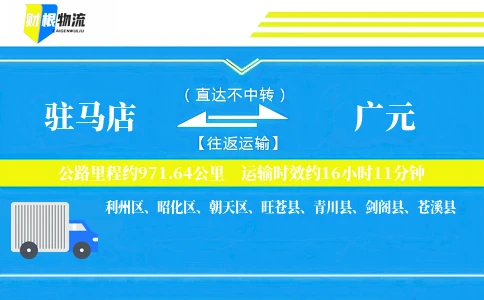 驻马店到广元物流公司