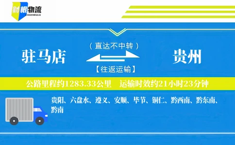 驻马店到贵州物流公司