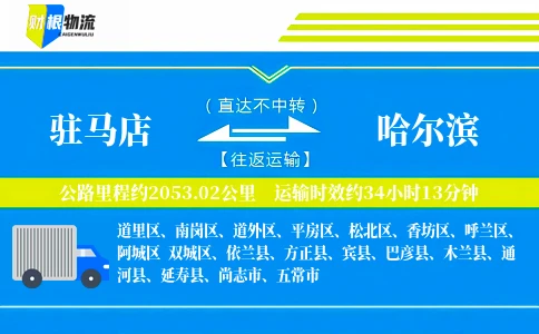 驻马店到哈尔滨物流公司