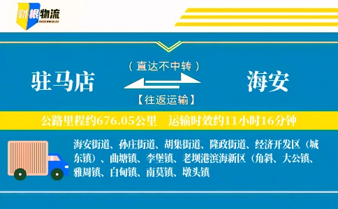 驻马店到海安物流公司