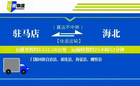 驻马店到海北物流公司
