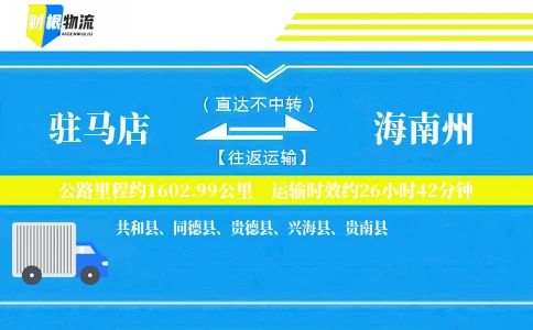 驻马店到海南州物流公司