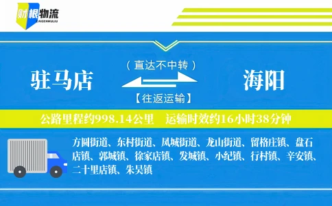 驻马店到海阳物流公司