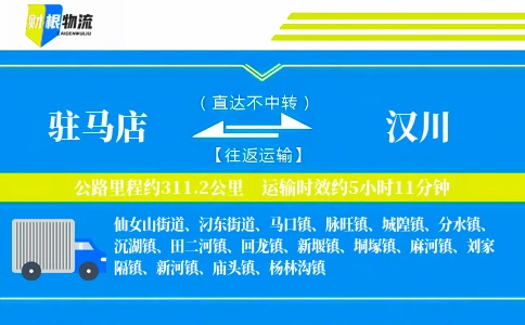 驻马店到汉川物流公司