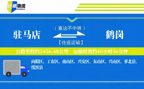 驻马店到鹤岗物流公司