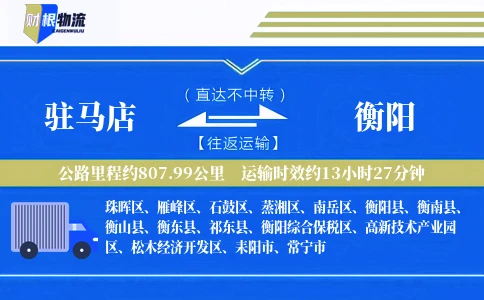 驻马店到衡阳物流公司