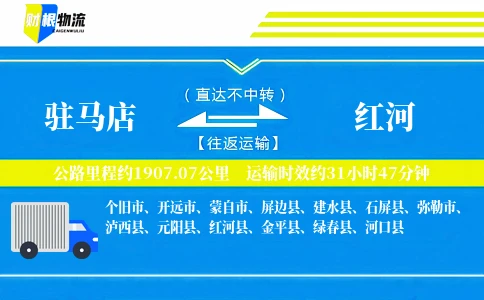 驻马店到红河物流公司