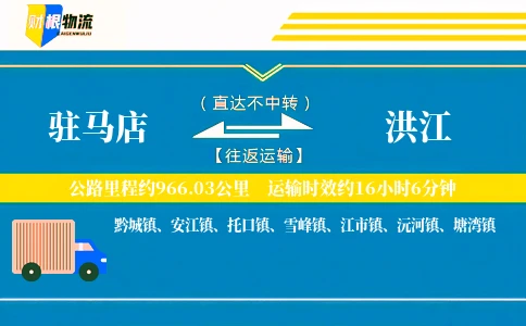 驻马店到洪江物流公司